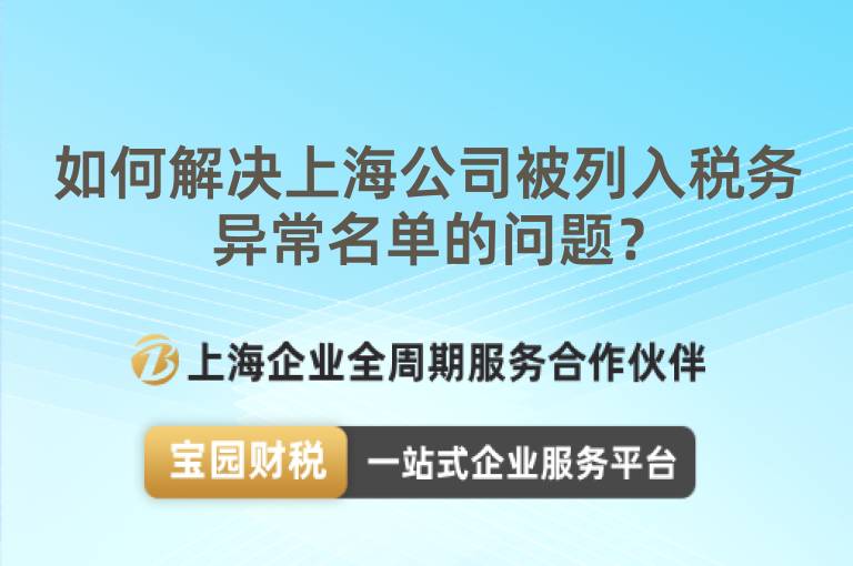 如何解決上海公司被列入稅務異常名單的問題？