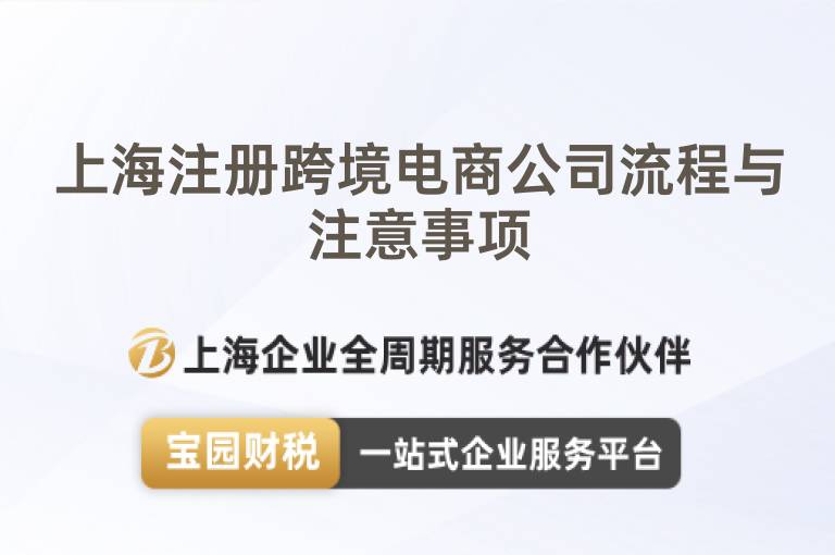 上海注冊(cè)跨境電商公司流程與注意事項(xiàng)