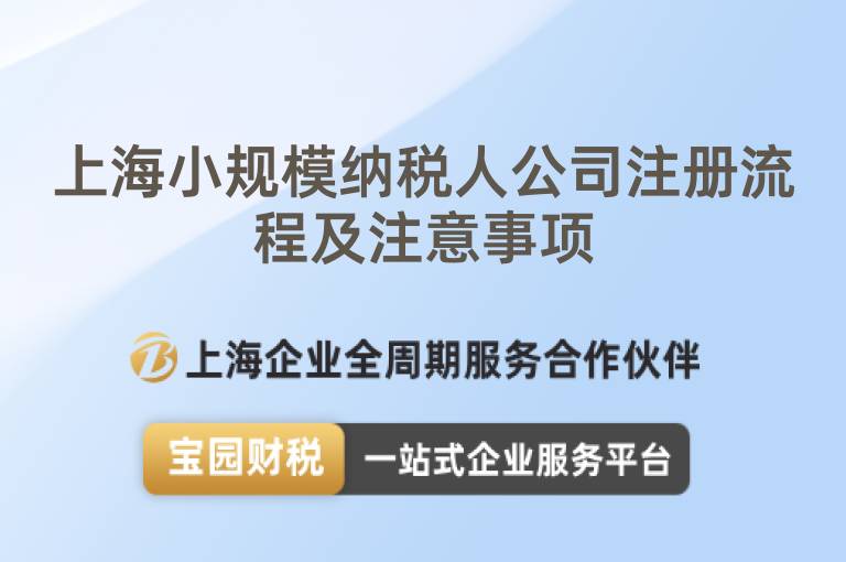 上海小規(guī)模納稅人公司注冊(cè)流程及注意事項(xiàng)