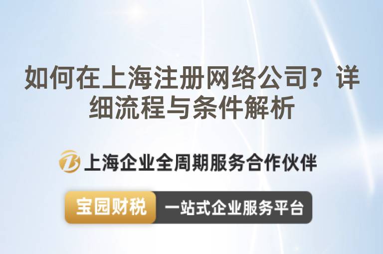 如何在上海注冊網(wǎng)絡公司？詳細流程與條件解析