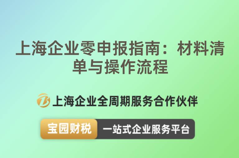 上海企業零申報指南：材料清單與操作流程