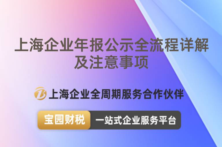 上海企業(yè)年報公示全流程詳解及注意事項