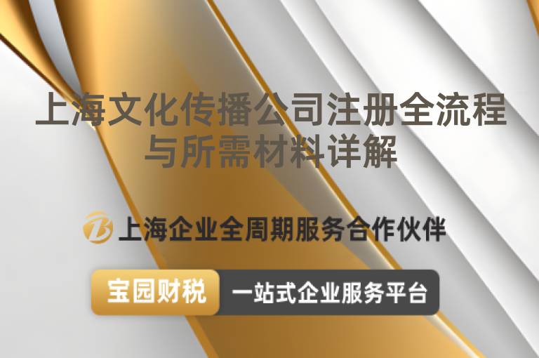 上海文化傳播公司注冊全流程與所需材料詳解