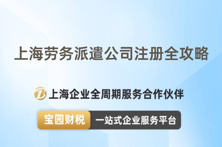 上海勞務(wù)派遣公司注冊(cè)全攻略