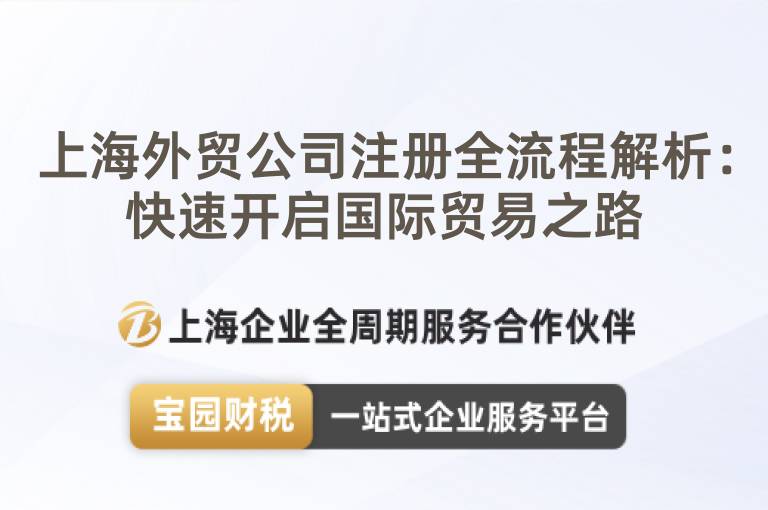 上海外貿(mào)公司注冊全流程解析：快速開啟國際貿(mào)易之路