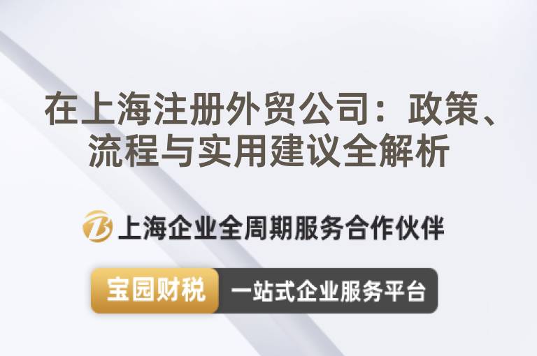 在上海注冊(cè)外貿(mào)公司：政策、流程與實(shí)用建議全解析