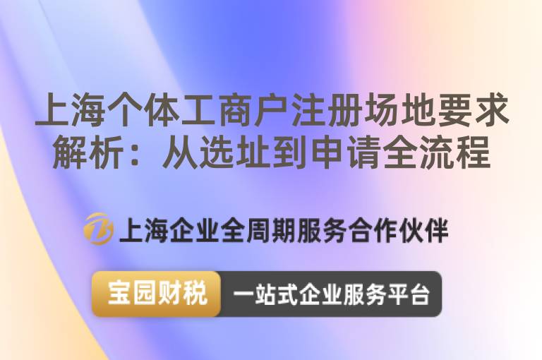 上海個體工商戶注冊場地要求解析：從選址到申請全流程