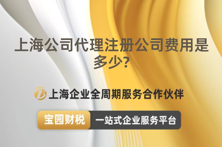 上海公司代理注冊公司費用是多少?