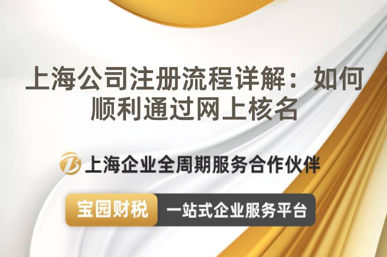 上海公司注冊流程詳解：如何順利通過網上核名