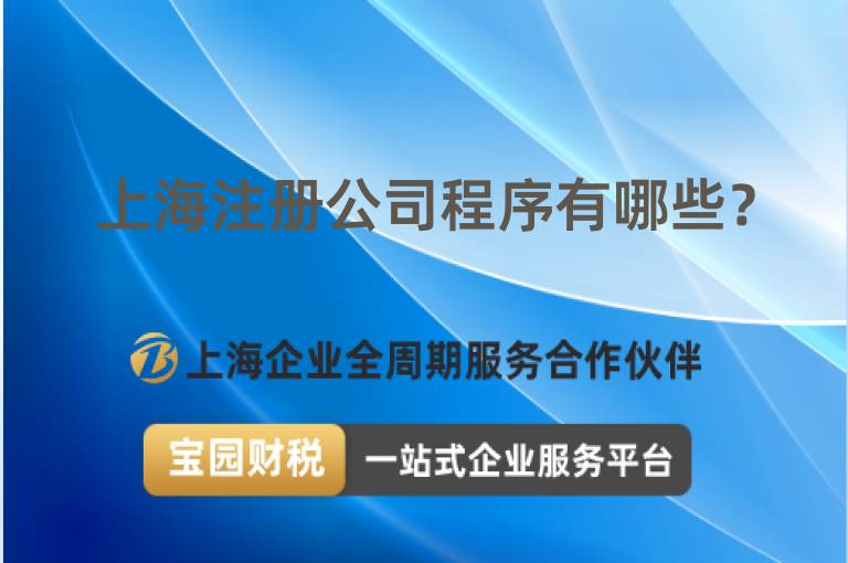 上海注冊公司程序有哪些？
