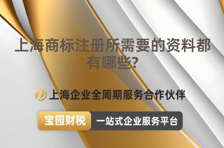 上海商標注冊所需要的資料都有哪些?