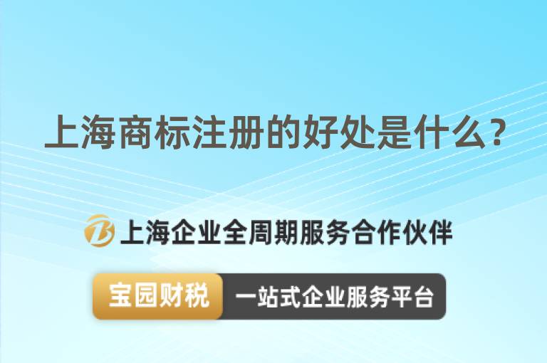 上海商標注冊的好處是什么？