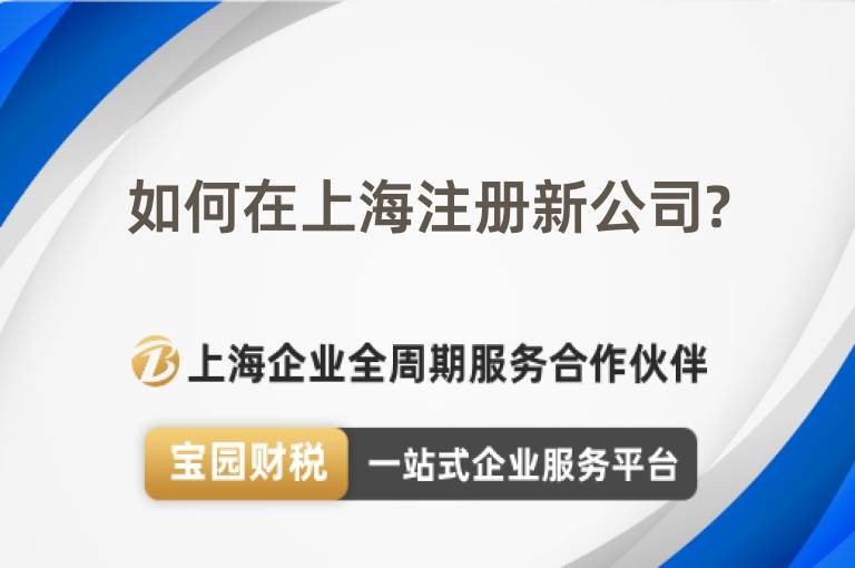 如何在上海注冊新公司?