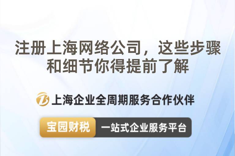 注冊上海網絡公司，這些步驟和細節你得提前了解