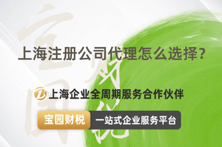 上海注冊公司代理怎么選擇？