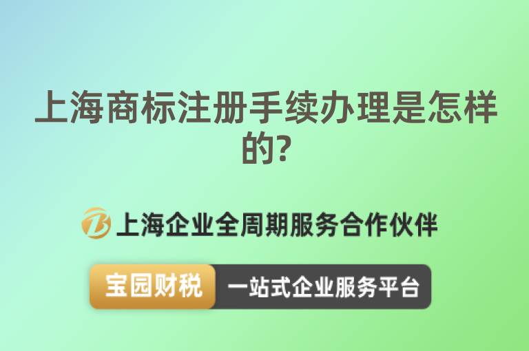 上海商標(biāo)注冊(cè)手續(xù)辦理是怎樣的?