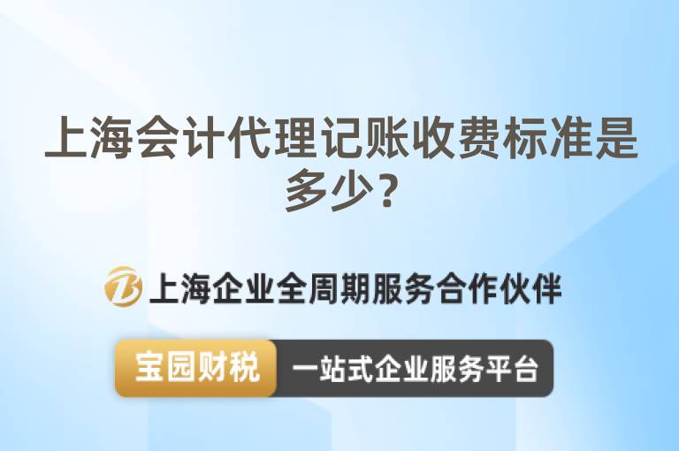 上海會(huì)計(jì)代理記賬收費(fèi)標(biāo)準(zhǔn)是多少？