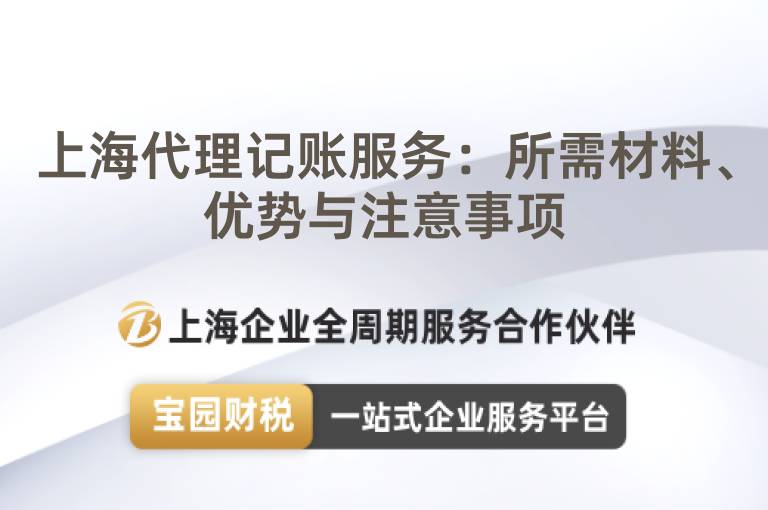 上海代理記賬服務：所需材料、優(yōu)勢與注意事項