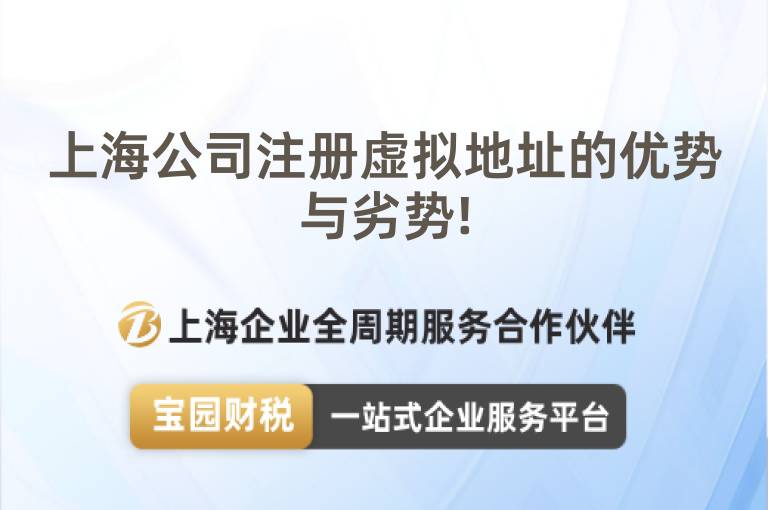 上海公司注冊虛擬地址的優(yōu)勢與劣勢!
