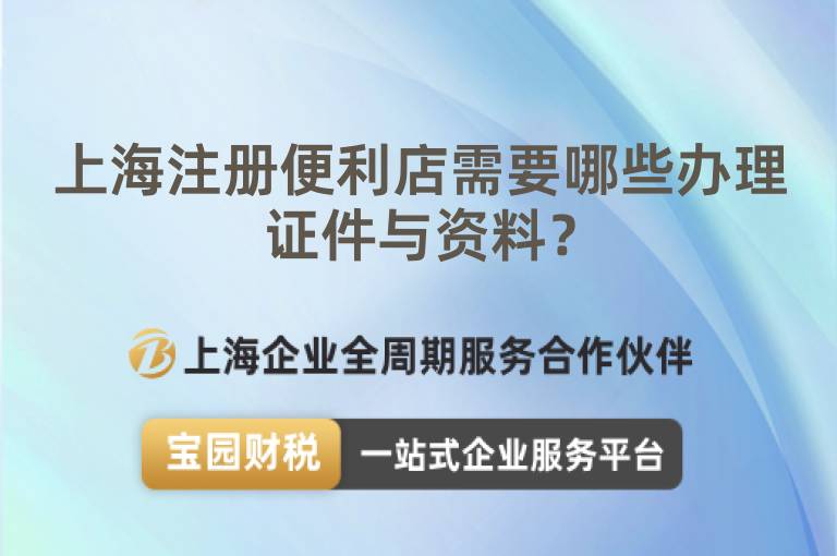 上海注冊便利店需要哪些辦理證件與資料？