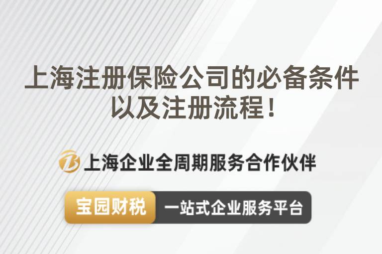 上海注冊保險公司的必備條件以及注冊流程！