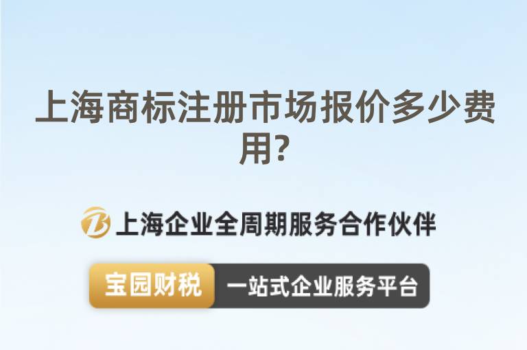 上海商標注冊市場報價多少費用?