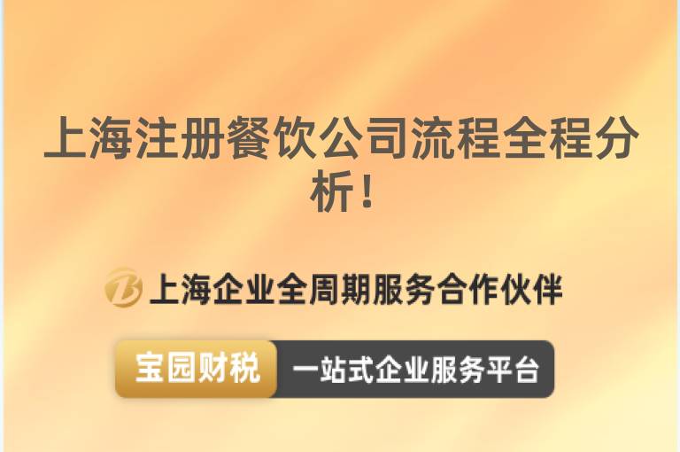 上海注冊(cè)餐飲公司流程全程分析！