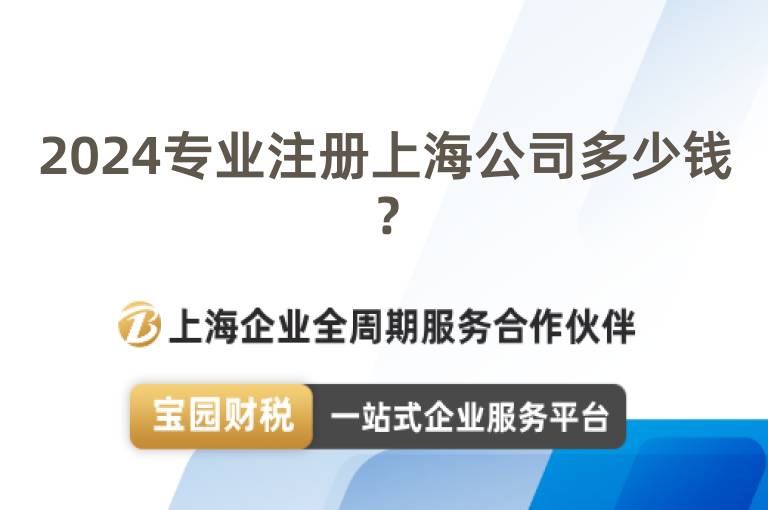 2024專業注冊上海公司多少錢？