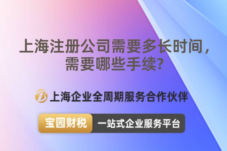 上海注冊公司需要多長時間，需要哪些手續(xù)?
