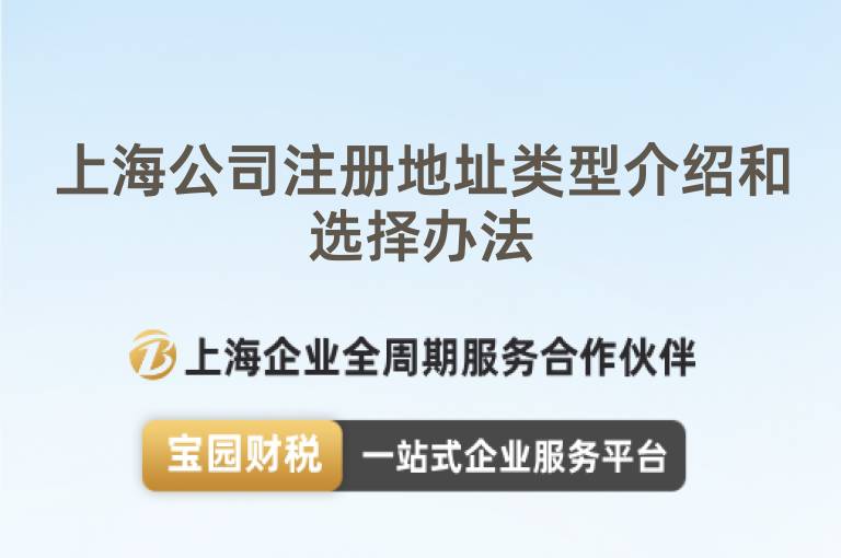 上海公司注冊地址類型介紹和選擇辦法