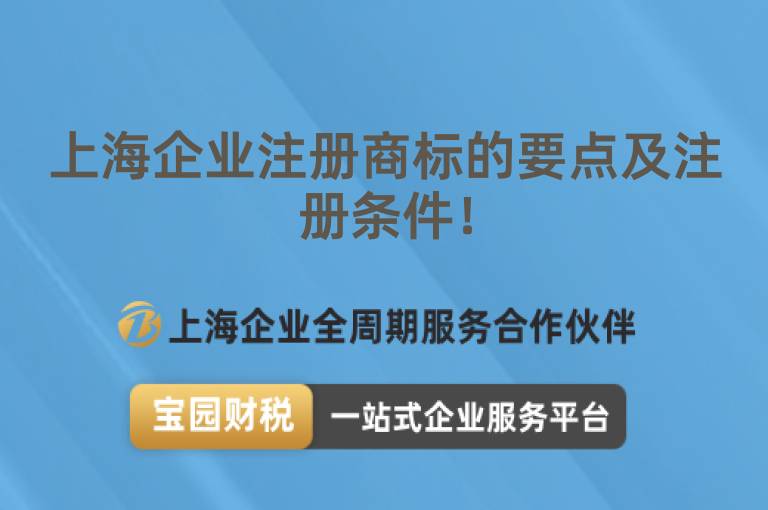 上海企業(yè)注冊(cè)商標(biāo)的要點(diǎn)及注冊(cè)條件！
