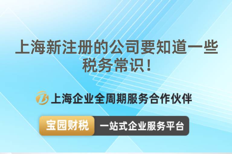 上海新注冊(cè)的公司要知道一些稅務(wù)常識(shí)！