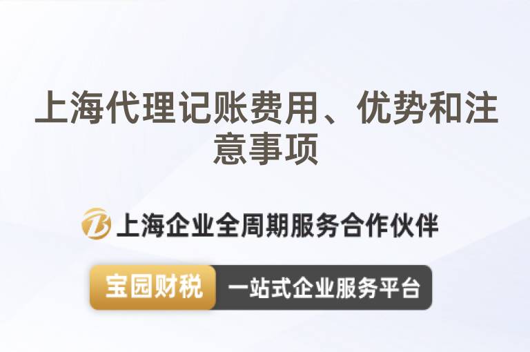 上海代理記賬費(fèi)用、優(yōu)勢(shì)和注意事項(xiàng)