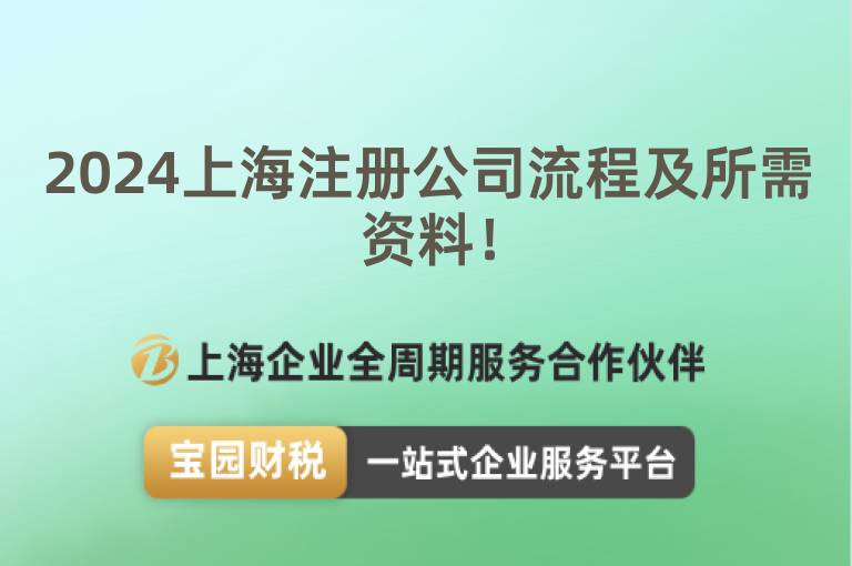 2024上海注冊(cè)公司流程及所需資料！