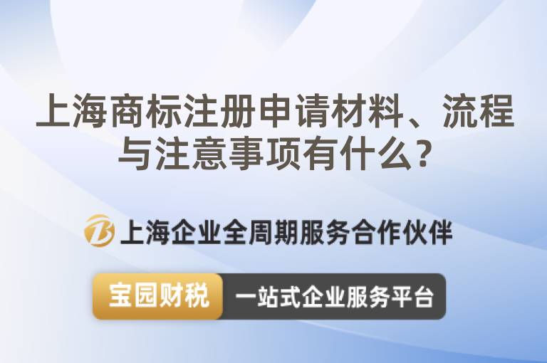 上海商標注冊申請材料、流程與注意事項有什么？