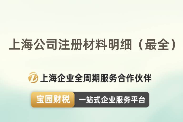 上海公司注冊(cè)材料明細(xì)（最全）