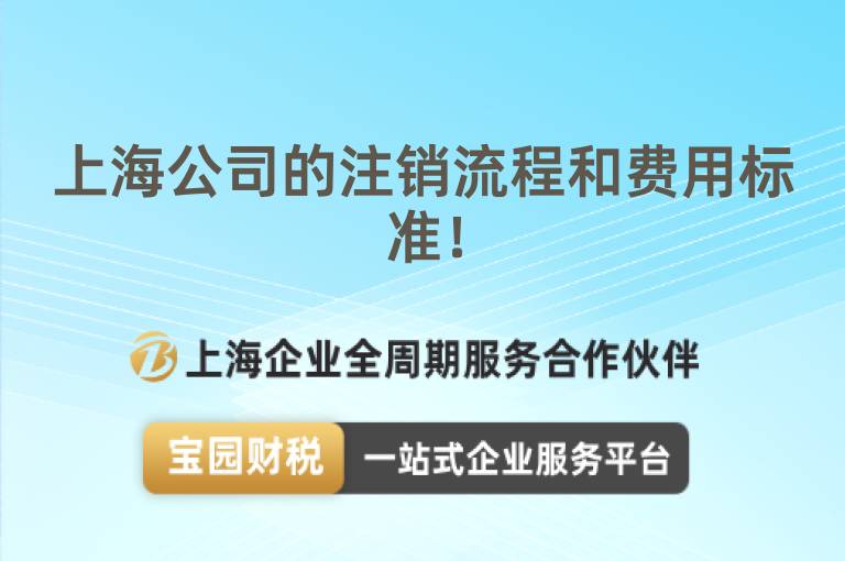 上海公司的注銷(xiāo)流程和費(fèi)用標(biāo)準(zhǔn)！