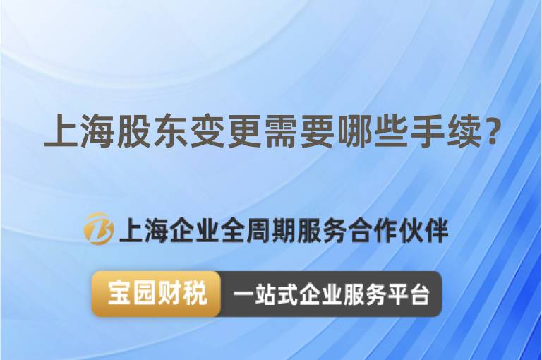 上海股東變更需要哪些手續？
