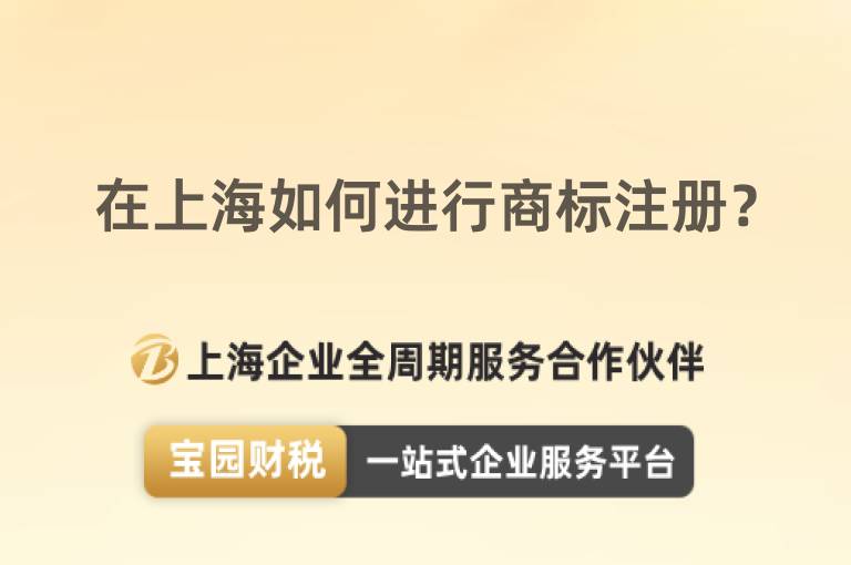 在上海如何進行商標注冊？