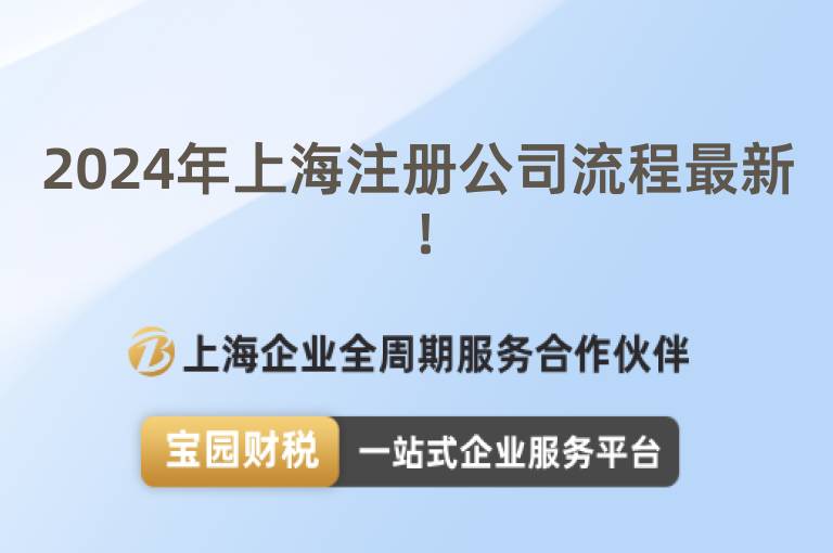 2024年上海注冊公司流程最新！