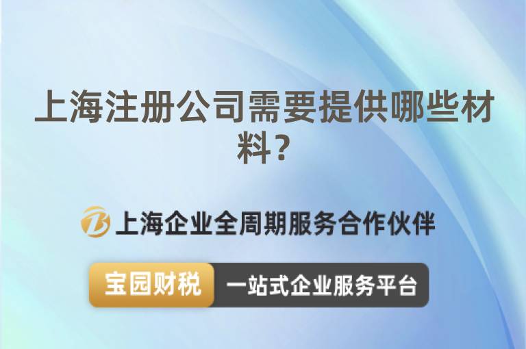上海注冊(cè)公司需要提供哪些材料？