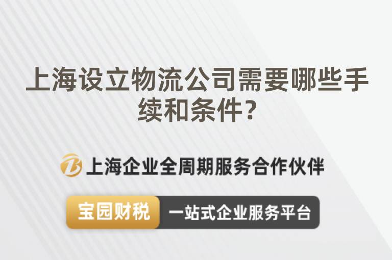 上海設立物流公司需要哪些手續和條件？
