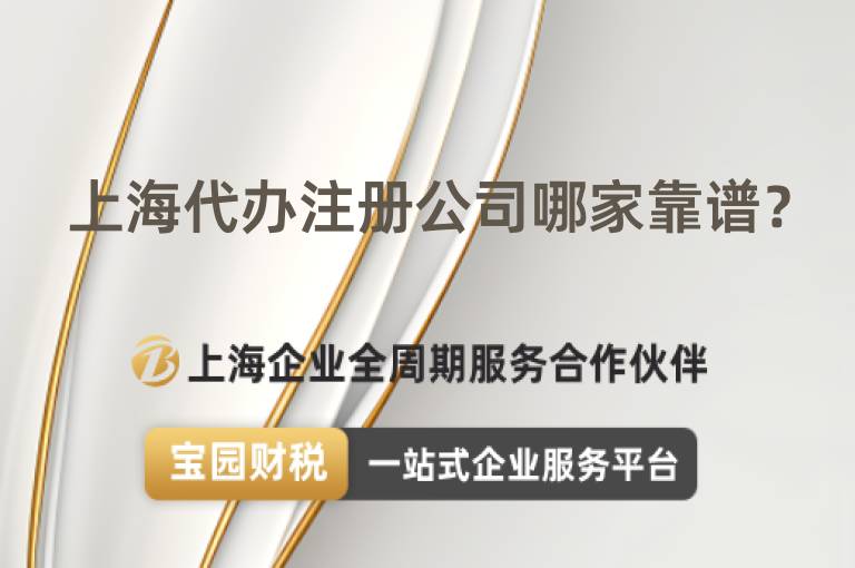 上海代辦注冊公司哪家靠譜？