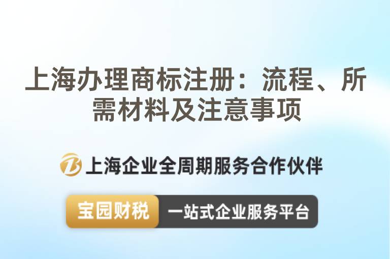 上海辦理商標注冊：流程、所需材料及注意事項