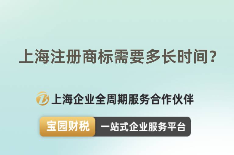 上海注冊(cè)商標(biāo)需要多長(zhǎng)時(shí)間？