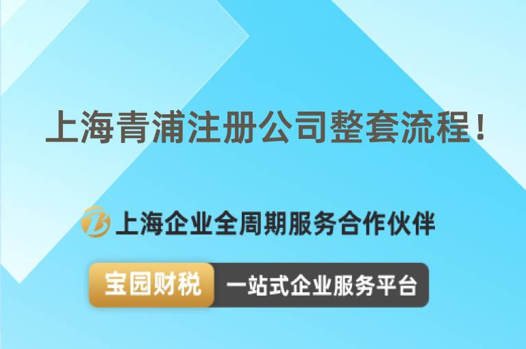 上海青浦注冊公司整套流程！
