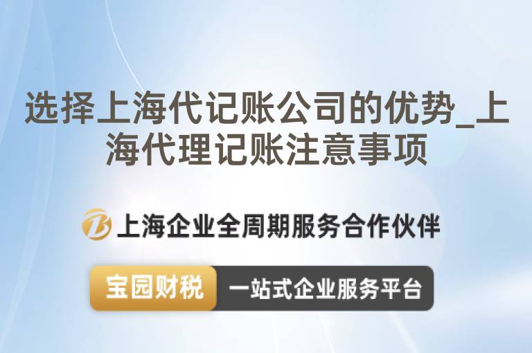 選擇上海代記賬公司的優(yōu)勢(shì)_上海代理記賬注意事項(xiàng)
