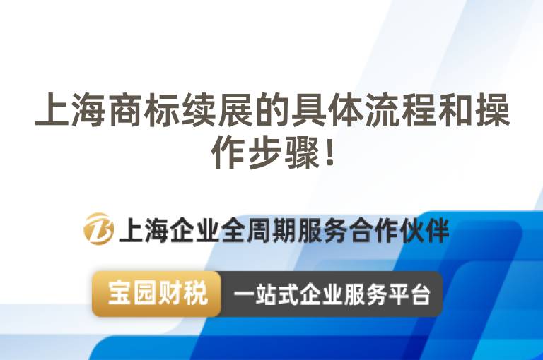 上海商標(biāo)續(xù)展的具體流程和操作步驟！