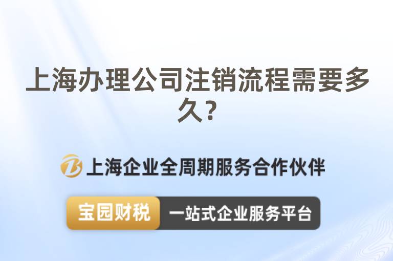上海辦理公司注銷(xiāo)流程需要多久？