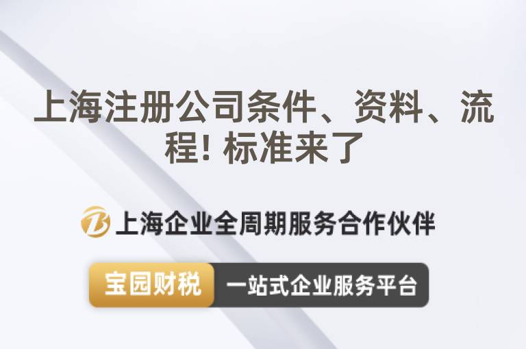 上海注冊公司條件、資料、流程! 標準來了